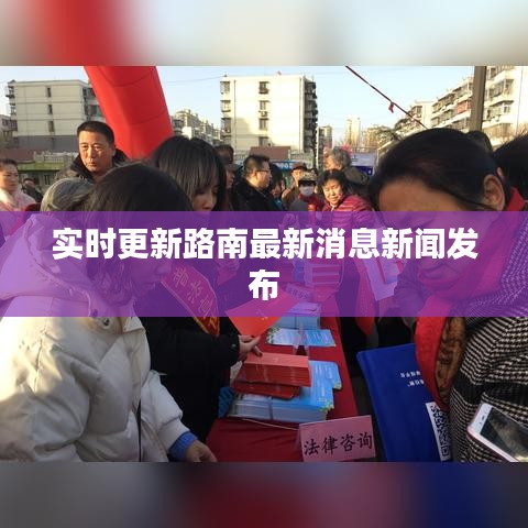 實時更新路南最新消息新聞發(fā)布