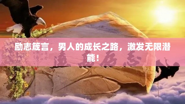 勵志箴言，男人的成長之路，激發(fā)無限潛能！