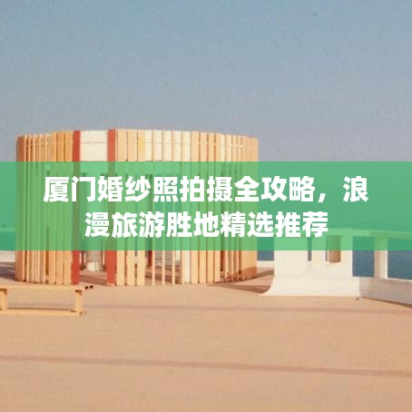 廈門婚紗照拍攝全攻略，浪漫旅游勝地精選推薦