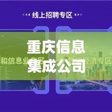 重慶信息集成公司排名揭曉，領(lǐng)先企業(yè)榜單重磅出爐！