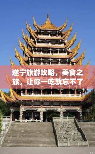 遂寧旅游攻略，美食之旅，讓你一吃就忘不了！