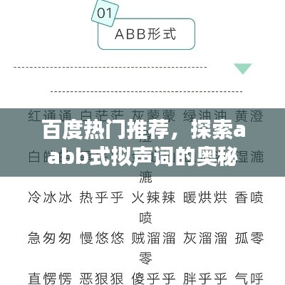 百度熱門推薦，探索aabb式擬聲詞的奧秘