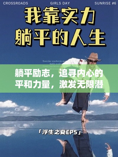 躺平勵志，追尋內(nèi)心的平和力量，激發(fā)無限潛能！