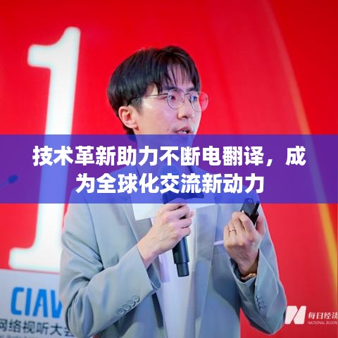 技術革新助力不斷電翻譯，成為全球化交流新動力