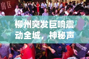 柳州突發(fā)巨響震動全城，神秘聲響引熱議猜測