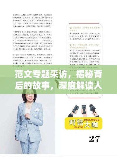 范文專題采訪，揭秘背后的故事，深度解讀人物風(fēng)采
