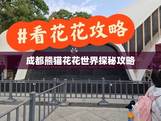 成都熊貓花花世界探秘攻略