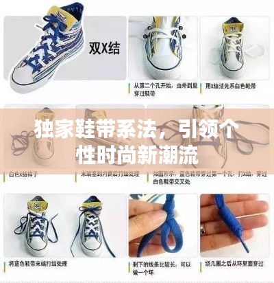 獨家鞋帶系法，引領(lǐng)個性時尚新潮流