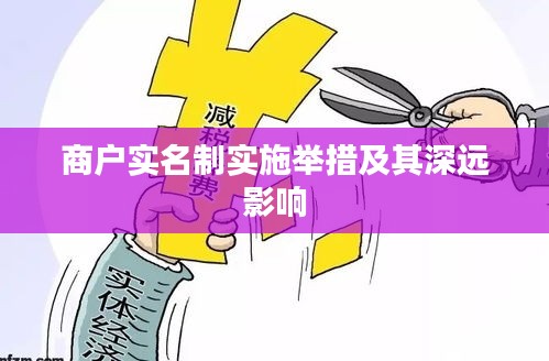 商戶實名制實施舉措及其深遠影響