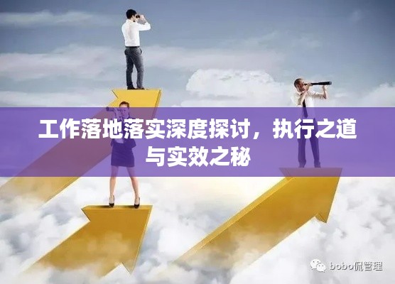 工作落地落實深度探討，執(zhí)行之道與實效之秘