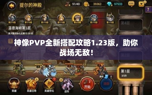 神像PVP全新搭配攻略1.23版，助你戰(zhàn)場無敵！