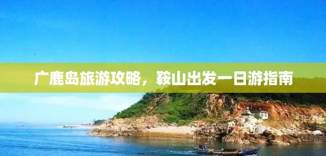 廣鹿島旅游攻略，鞍山出發(fā)一日游指南