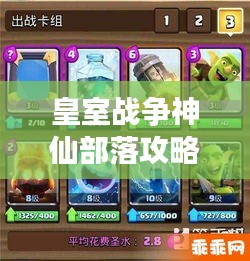 皇室戰(zhàn)爭神仙部落攻略大全，最新指南助你登頂戰(zhàn)場！