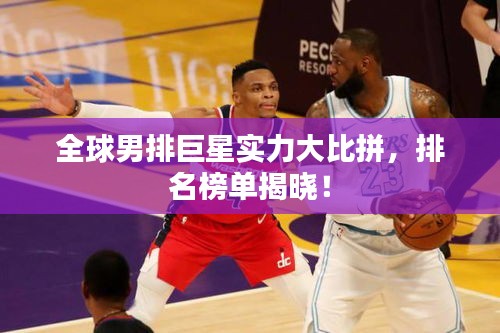 全球男排巨星實(shí)力大比拼，排名榜單揭曉！