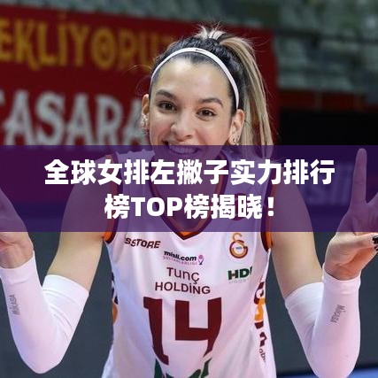 全球女排左撇子實(shí)力排行榜TOP榜揭曉！