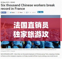 法國直銷員獨(dú)家旅游攻略分享