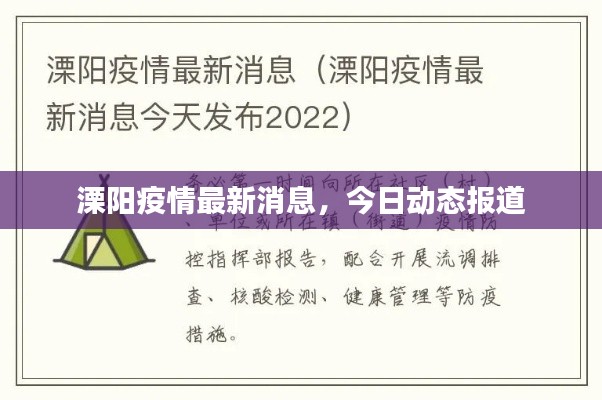溧陽疫情最新消息，今日動態(tài)報道