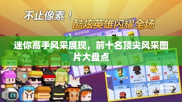 迷你高手風(fēng)采展現(xiàn)，前十名頂尖風(fēng)采圖片大盤點