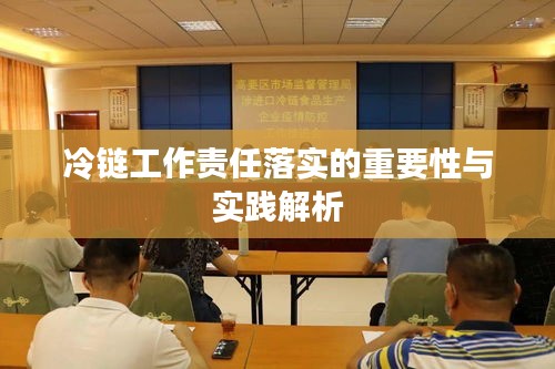 冷鏈工作責任落實的重要性與實踐解析