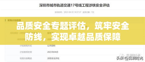 品質(zhì)安全專題評(píng)估，筑牢安全防線，實(shí)現(xiàn)卓越品質(zhì)保障
