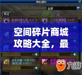 空間碎片商城攻略大全，最新指南帶你玩轉(zhuǎn)空間碎片商城！