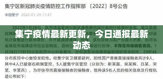 集寧疫情最新更新，今日通報(bào)最新動(dòng)態(tài)