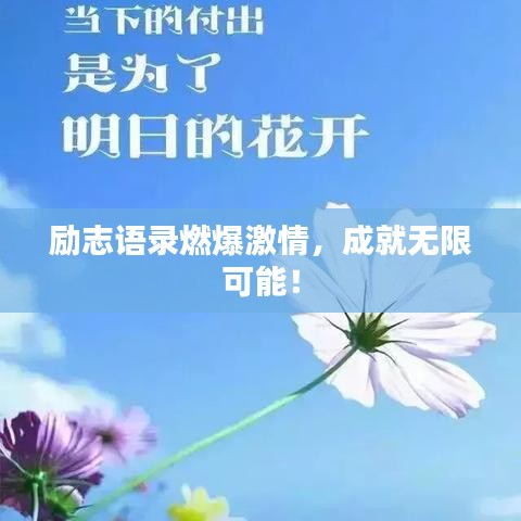 勵志語錄燃爆激情，成就無限可能！