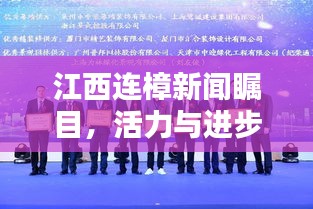 江西連樟新聞矚目，活力與進步的新篇章啟幕！