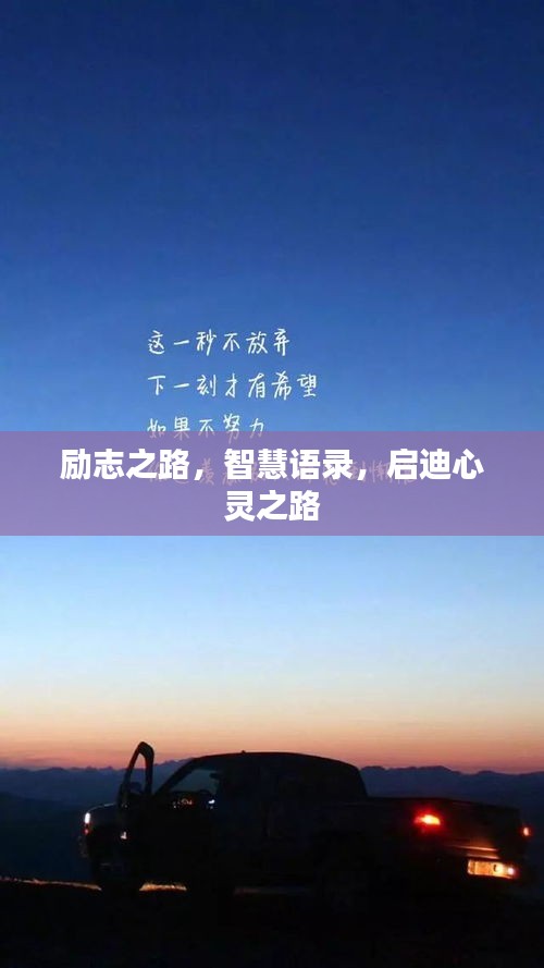 勵(lì)志之路，智慧語(yǔ)錄，啟迪心靈之路