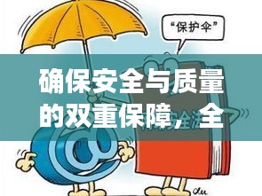 確保安全與質(zhì)量的雙重保障，全面細(xì)致的檢查與落實(shí)