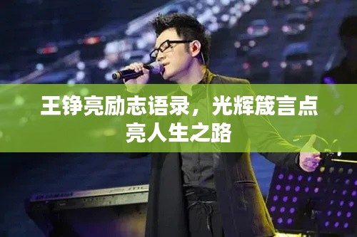 王錚亮勵(lì)志語(yǔ)錄，光輝箴言點(diǎn)亮人生之路