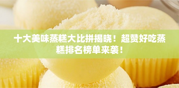 十大美味蒸糕大比拼揭曉！超贊好吃蒸糕排名榜單來襲！