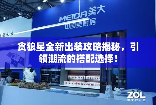 貪狼星全新出裝攻略揭秘，引領潮流的搭配選擇！
