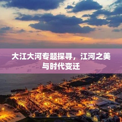 大江大河專題探尋，江河之美與時(shí)代變遷