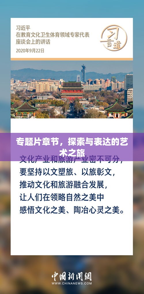 專題片章節(jié)，探索與表達的藝術之旅