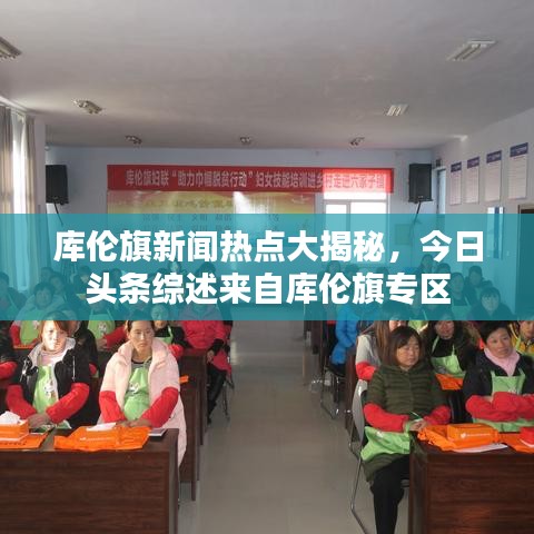 庫倫旗新聞熱點大揭秘，今日頭條綜述來自庫倫旗專區(qū)