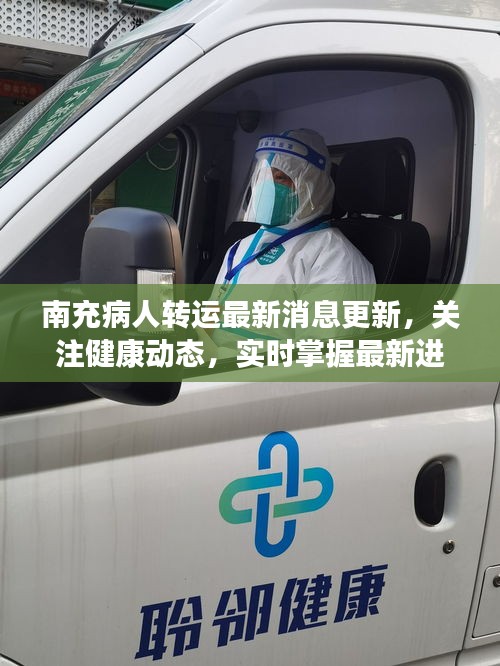 南充病人轉(zhuǎn)運(yùn)最新消息更新，關(guān)注健康動(dòng)態(tài)，實(shí)時(shí)掌握最新進(jìn)展