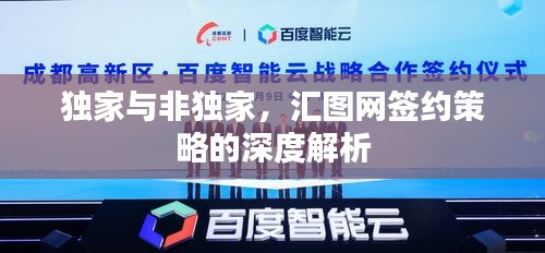 獨家與非獨家，匯圖網(wǎng)簽約策略的深度解析