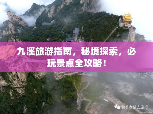 九溪旅游指南，秘境探索，必玩景點(diǎn)全攻略！