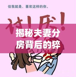 揭秘夫妻分房背后的猝死真相，情感裂痕與健康危機共存