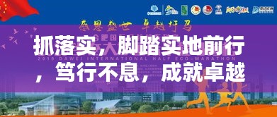 抓落實(shí)，腳踏實(shí)地前行，篤行不息，成就卓越之路