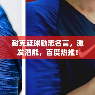 耐克籃球勵志名言，激發(fā)潛能，百度熱推！