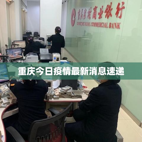 重慶今日疫情最新消息速遞