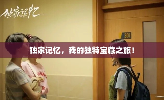 獨家記憶，我的獨特寶藏之旅！