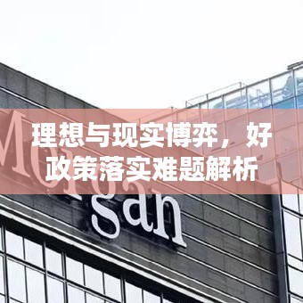 理想與現(xiàn)實博弈，好政策落實難題解析