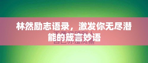 林然勵志語錄，激發(fā)你無盡潛能的箴言妙語