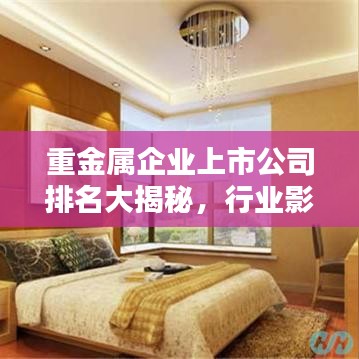 重金屬企業(yè)上市公司排名大揭秘，行業(yè)影響力不容小覷