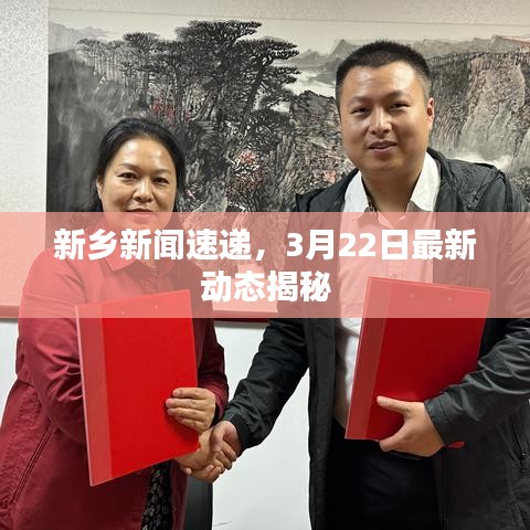 新鄉(xiāng)新聞速遞，3月22日最新動態(tài)揭秘
