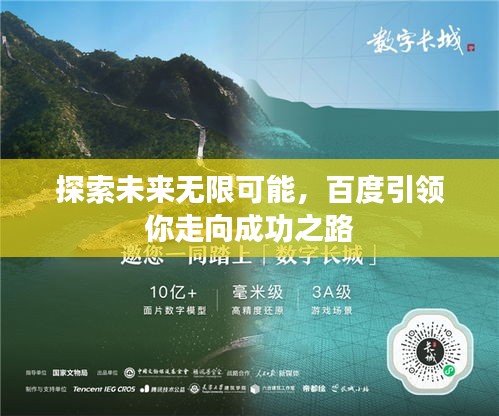 探索未來無限可能，百度引領(lǐng)你走向成功之路