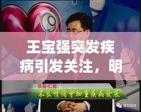 王寶強突發(fā)疾病引發(fā)關注，明星健康與公眾關懷時刻